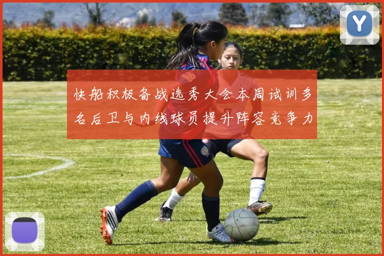 快船积极备战选秀大会本周试训多名后卫与内线球员提升阵容竞争力