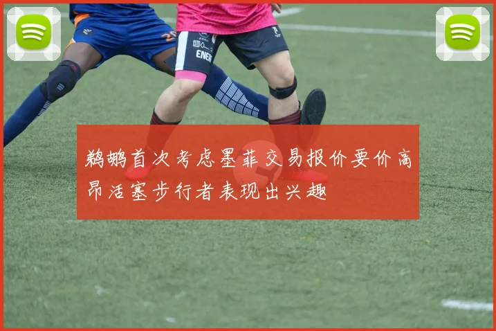 鹈鹕首次考虑墨菲交易报价要价高昂活塞步行者表现出兴趣