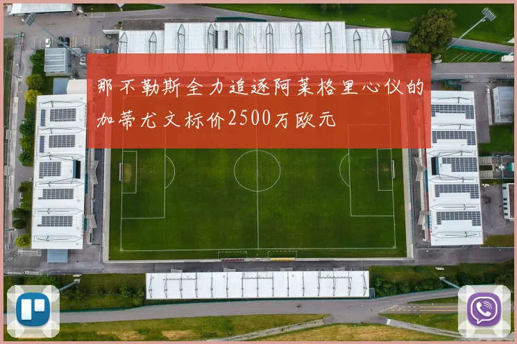 那不勒斯全力追逐阿莱格里心仪的加蒂尤文标价2500万欧元