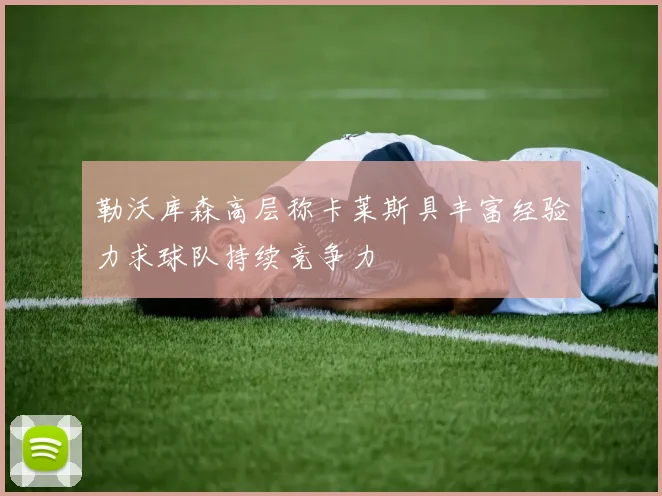 勒沃库森高层称卡莱斯具丰富经验力求球队持续竞争力