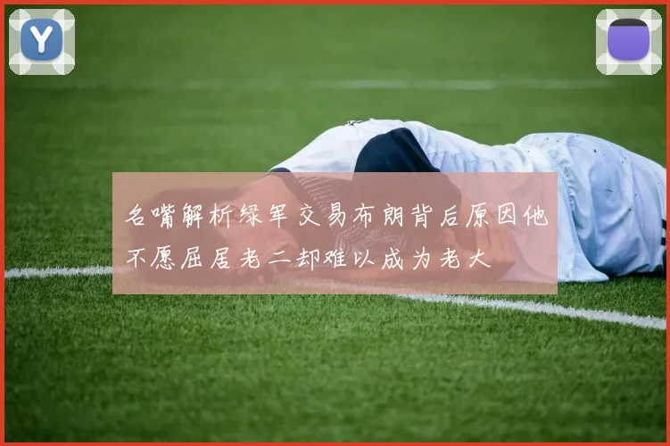 名嘴解析绿军交易布朗背后原因他不愿屈居老二却难以成为老大