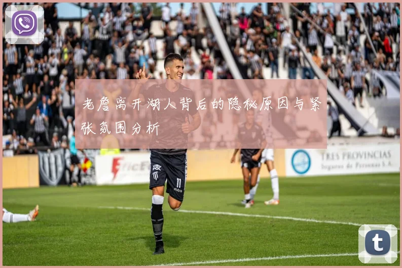 老詹离开湖人背后的隐秘原因与紧张氛围分析