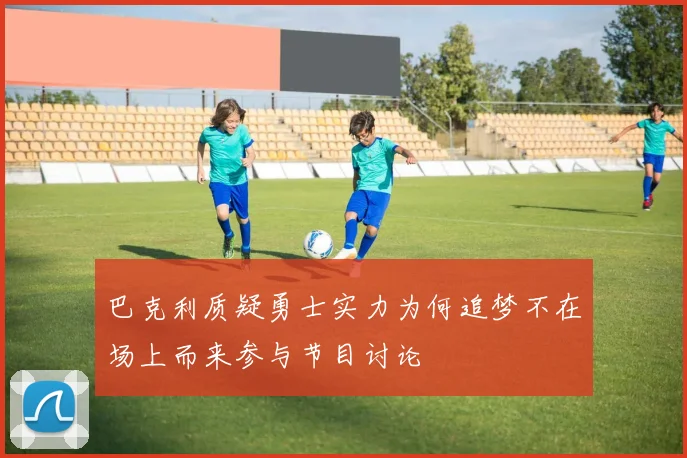 巴克利质疑勇士实力为何追梦不在场上而来参与节目讨论